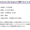 MOS Excel 365 エキスパート受験の話