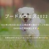 いよいよ本日  プードルフェス2022 -3月20日（日）江東区夢の島の イーノの森Dog Garden