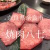 奈良県奈良市　焼肉八七　タレがおいしい！けど何か足らない、なんだろう