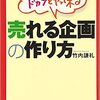 【読書】「お客がドカンとやって来る売れる企画の作り方」竹内謙礼：著