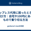 ニップレス代用に困ったときの選び方｜自宅や100均にあるもので乗り切る方法