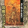 今PC チンギスハーン 蒼き狼と白き牝鹿 IV 攻略マニュアルという攻略本にちょっとだけとんでもないことが起こっている？