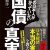 99%の日本人が分かっていない国債の真実を読んでみた♪