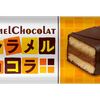 ブルボン、キャラメル味の本格ケーキをもっと手軽に！ 「キャラメルショコラ」を10月1日(火)に新発売！