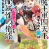 感想：「人間だけど魔王軍四天王に育てられた俺は、魔王の娘に愛され支配属性の権能を与えられました。」1~3巻