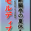断腸亭の夏休み2018　モルディブ　その７