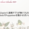 Slack,Zapierに連携アプリが無くても大丈夫！  LambdaでPuppeteerを動かせばいいのさ