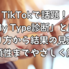 TikTokで話題！「My Type診断」とは？やり方から結果の見方、信頼性までやさしく解説