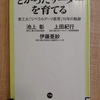 『とがったリーダーを育てる 　東工大「リベラルアーツ教育」の10年の軌跡』　by　池上彰、上田紀行、伊藤亜紗