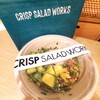 【好きな店】ニューヨーク式サラダ、クリスプサラダワークス【カスタマイズできるサラダ屋さん】
