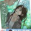 初恋、ざらり