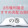 2月権利確定　おすすめ高配当銘柄