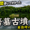 【現地レポ】箸墓古墳を1時間かけて一周｜卑弥呼の墓と伝わる前方後円墳