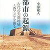 【読書感想】「都市の起源 古代の先進地域=西アジアを掘る」大昔から今みたいな都市があったんだ