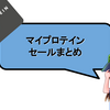 【2021年12月最新版】「マイプロテイン」最安・最新セール・キャンペーンまとめ【過去にあったセール情報も】