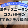 【上海ディズニー】送迎・夜食付きで2人8,000円!? コスパ最強のおすすめホテル宿泊レポ