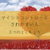 マインドコントロールされやすい3つの特徴。世界平和統一家庭連合への勝利！