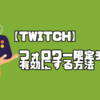 【Twitch】Twitch配信のコメントをフォロワーだけに制限する方法『フォロワー限定モード』