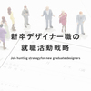 新卒デザイナー職の就職活動戦略