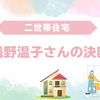 浅野温子、5億円の二世帯住宅を建設！その理由と新たな暮らしとは？