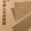 見知らぬ人々の肖像　村島正浩詩集