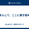 がまんして、ここに書き留める