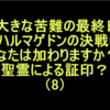 聖霊による証印？⑻