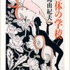 三島由紀夫の『肉体の学校』は分かりやすい恋愛小説です