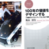 100年の価値とは何か?それを言葉にしてみる～『100年の価値をデザインする』奥山 清行 氏