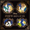 ディズニー声のドリーム・デュエット