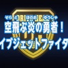 『トミカハイパーレスキュー ドライブヘッド2018』第4話 ちょっとした感想