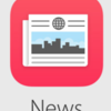  iOS9で登場するNewsアプリ