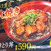 香り贅沢！すき家の「おんたま炭火やきとり丼」の巻