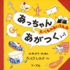 【絵本】『あっちゃんあがつくーたべものあいうえお』、ひらがな慣れにオススメ！