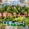 やましろやのお惣菜『春菊のてんぷら』は香り爽やかなバリッと食感でした【丁寧レビュー】