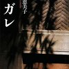『ケガレ』(波平恵美子 講談社学術文庫 2009//1985)