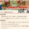 期間限定イベント ヤーノ市場のお手伝い 2024 春