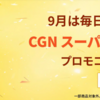 【iHerb23周年セール】CGN, スーパーフード23％OFF!プロモコード23SUPER、紹介コードHGW468