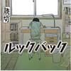 916日目　ブログ辞めたはずなんやけど例の読み切りマンガ「ルックバック」読んだら書かずにいられへん( 一一)