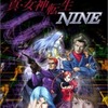 今XBOXの真・女神転生 NINE[通常版] スタンドアローン版にいい感じでとんでもないことが起こっている？