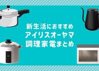 どれを選べばいいか…の正解はコレ！新生活にぴったりのアイリスオーヤマの調理家電7選