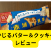 赤城乳業かじるバター＆クッキー【レビュー】