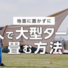 CAMP/１人で大型タープを畳む方法_地面に置かないでたためる！