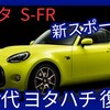 【トヨタ新型S-FR】新世代「ヨタハチ」復活!軽量RWDコンパクトスポーツ2026年発売！