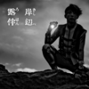 岸辺露伴は動かない