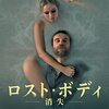 (映画)「ロスト・ボディ〜消失〜」を観た