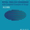 「ロイヤル英文法」も良書だ……恐らく