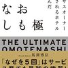 【書評】あえてクレームをつける？『レクサスオーナーに愛されるホテルで学んだ 究極のおもてなし』