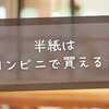 半紙はコンビニで買える？セブンイレブンや他チェーンの販売状況を徹底調査