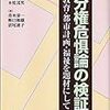 分権危惧論の検証